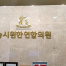 속시원한연합의원 이미지