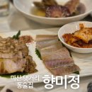 창포한백아파트경로당 | 마산 댓거리 통술집인가 실비집인가 한식집인가 향미정 단체회식 후기 제철음식이 푸짐~