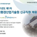 한국환경산업기술원 2021년도 제1차 신규직원 채용(~3월 26일) 이미지