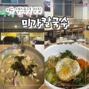 미가칼국수 | 여수 엑스포역 맛집 추천! "미가칼국수" 현지인이 추천하는 가성비 대박 내돈내산 후기~