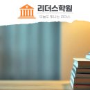 리드인논술리더스수학학원