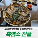 권할머니흑염소 | 남춘천IC 골프 맛집, 45년 전통 권할머니 해장국에서 흑염소 전골 먹어봤음