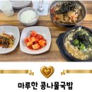 마루한콩나물국밥 | 용인국밥 포곡에서 만난 진짜 국밥 맛집 마루한 콩나물국밥 국밥 & 묵밥 후기입니다