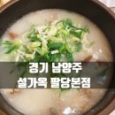 도심역 커피자판기 | 경기 남양주 팔당 맛집 설렁탕 점심 한식 설가옥 팔당본점