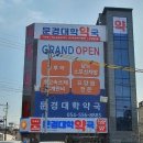 문경대학약국 이미지