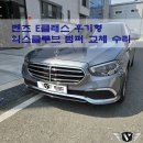 벤츠 W213 E클래스 후기형 익스클루시브 사고로 파손된 범퍼, 크롬 교체 수리