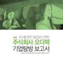 (주)오디텍