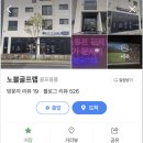 노블골프랩 - 용인시 기흥구 구갈로 74 | 노블골프랩