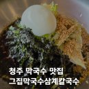 그집 막국수 | 청주막국수 맛집 그집막국수삼계칼국수 방문후기