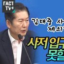 [팩트tv] 김대중 사저 '공공매입' 제의한 정청래 사저입구도 샀는데 못할 이유 없다(2024.08.07) 이미지