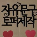 나만의 토퍼만들기 이미지