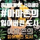 마래333 | 홍대방탈출 꽃길로 불리는 아마존의 잃어버린 도시 예약! 서이룸 2호점 드디어 방문!