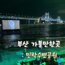 민락해변공원 공영주차장 부스 | 광안리 민락수변공원 해변 영화관 텐트 카페 주차장 정보