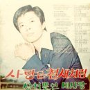 남지영 박일아 [사랑은 철새처럼／미련때문에] (1971) 이미지