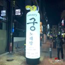 궁노래존 이미지