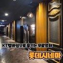 GS가야롯데골드점 앞 | 대전 롯데시네마 대전센트럴 영화관 후기 (feat. KT멤버쉽 무료로 영화보기 아바타3)