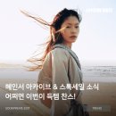 세일빌딩 | 제니도 즐겨입는 브랜드! 혜인서 아카이브 &amp; 스톡 세일세일 소식 총정리