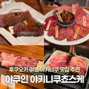 대화1로 | 후쿠오카 야키니쿠 맛집 텐진주변 야키니쿠쵸스케 내돈내산 후기 한국어 대화 가능