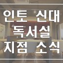 인토신대독서실 이미지