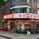 신정희춘천숯불닭갈비 이미지