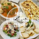 세종 파스타맛집 깐쪼네 가족외식 후기