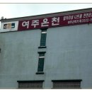 여주온천 이미지