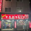 내돈내먹 또간집)천안 신부동 삼겹살 청정한우 정육점/정육식당 먹고 온 후기