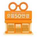으뜸50안경 상암DMC점 이미지