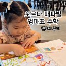 만3세 엄마표수학 오르다 매파빌 스탭1 씨를뿌려요/생일파티/바닷속꾸미기/숫자쓰기
