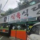 아양교식육식당