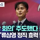 '서장 회의' 주도했다 중징계..법원 "류삼영 정직 효력 멈춰야" 이미지