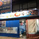 금해수산