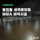 세동냉장 | [전문건설업 보유] 용인 세계로마트 MMA 바닥 시공｜1일 시공·당일 사용 가능한 MMA 맞춤 컬러 도막형...
