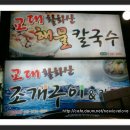 2012년 3월 2일 금요일 맛집-활화산 조개구이 -＜매화향기＞님의 생일을 다같이 축하해 주세요..^^ 이미지