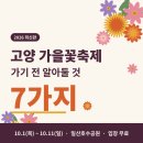 10/11(일)연휴끝날(오후2시)★일산(고양꽃축제)+한식맛집+대형베이커리카페★이쁜 추억 만들기♡ 이미지