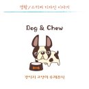 도그앤츄 네이버블로그