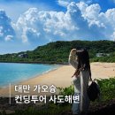 대만 가오슝 가볼만한곳 컨딩 버스투어 사도조개해변 후기