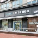 반디 동물병원 이미지