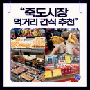 새씨앗약국 | 포항 죽도시장 먹거리 간식추천 할매호떡 내돈내산 후기
