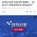 [속보]나경원 전당대회 '불출마'… “분열 막기 위해 용감하게 내려놓겠다” 이미지