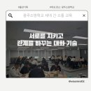 강화서로 | [출강후기] 광주소방학교 세대 간 소통 역량 강화교육_"서로를 지키는 대화의 기술"