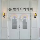 윤발레아카데미학원