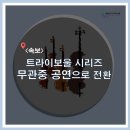 트라이보울 이미지