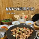 (주)유성컨트리클럽본관식당 | 경기도 여주 실내 애견동반 식당 - 여주 아울렛 근처 쌀밥 한정식 맛집 “설원다식”