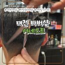 대전 바버샵 후기｜편안하게 다녀온 탄방동 바버샵 어네스트