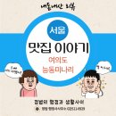 여의도역 5번 출입구 | 여의도역 줄서는식당 곰탕 육전 맛집 능동미나리 평일 점심 후기