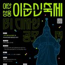 ＜아산 성웅 이순신축제＞ BI 디자인 공모전 | 마감 08/24 | 상금 1등 상금 400만원 외 이미지