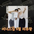 비너스짐 | [부산대 여성전용PT 비너스짐] 6월 리뷰왕 후기