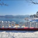 1월11일(일)제66차정기산행 대청호 오백리길 이미지