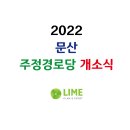 문산 경로당 이미지